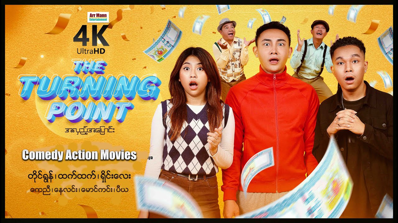 အလှည့်အပြောင်း (စ/ဆုံး) | THE TURNING POINT (4KUltraHD) |  ArrMannEntertainment | MyanmarNewMovie |
