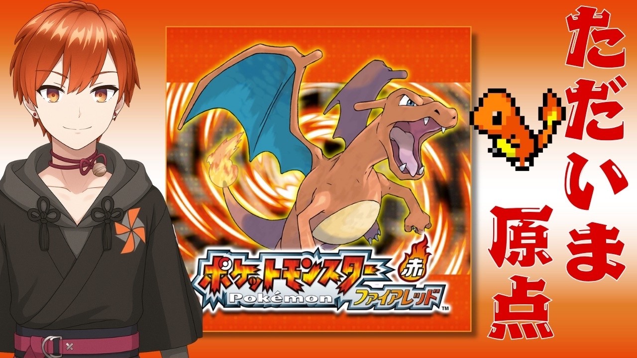 【縦型】３０年ぶりの「赤」【初見さん歓迎】【Pokemon ファイアレッド】