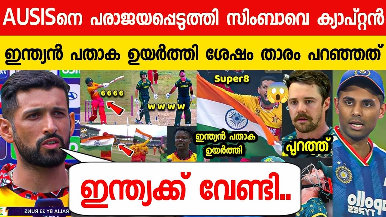  ഓസിസിനെ തോൽപ്പിച്ച് ഇന്ത്യൻ പതാക ഉയർത്തി സിംബാവേ ക്യാപ്റ്റൻ😱| RAZA ABOUT TEAM INDIA ON T20 WC 2026