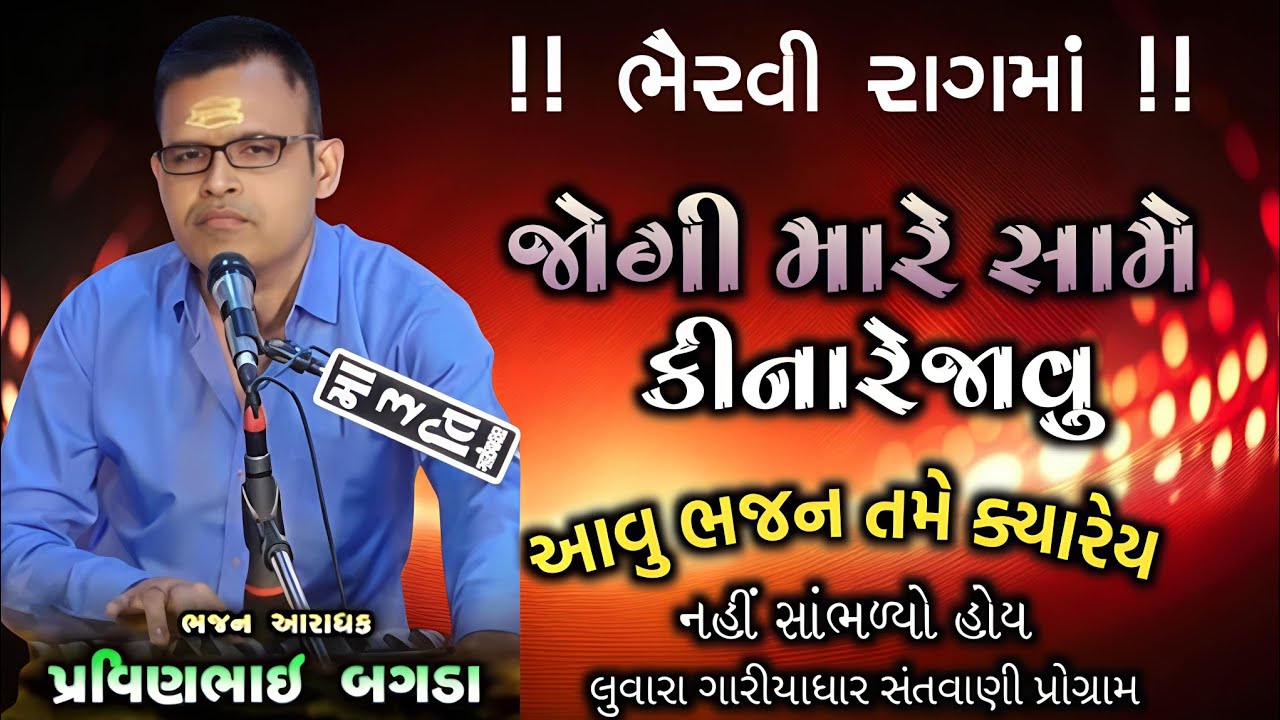 ભૈરવી રાગમાં - જોગી મારે સામે કીનારે જાવું || Jogi Mare Same Kinare Javu || કલાકાર પ્રવીણભાઈ બગડા 
