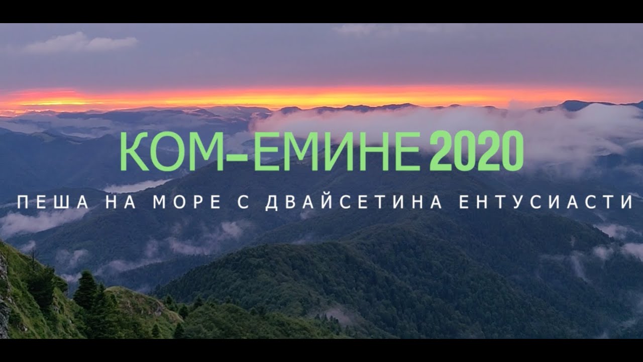 Ком-Емине 2020 TRAILER