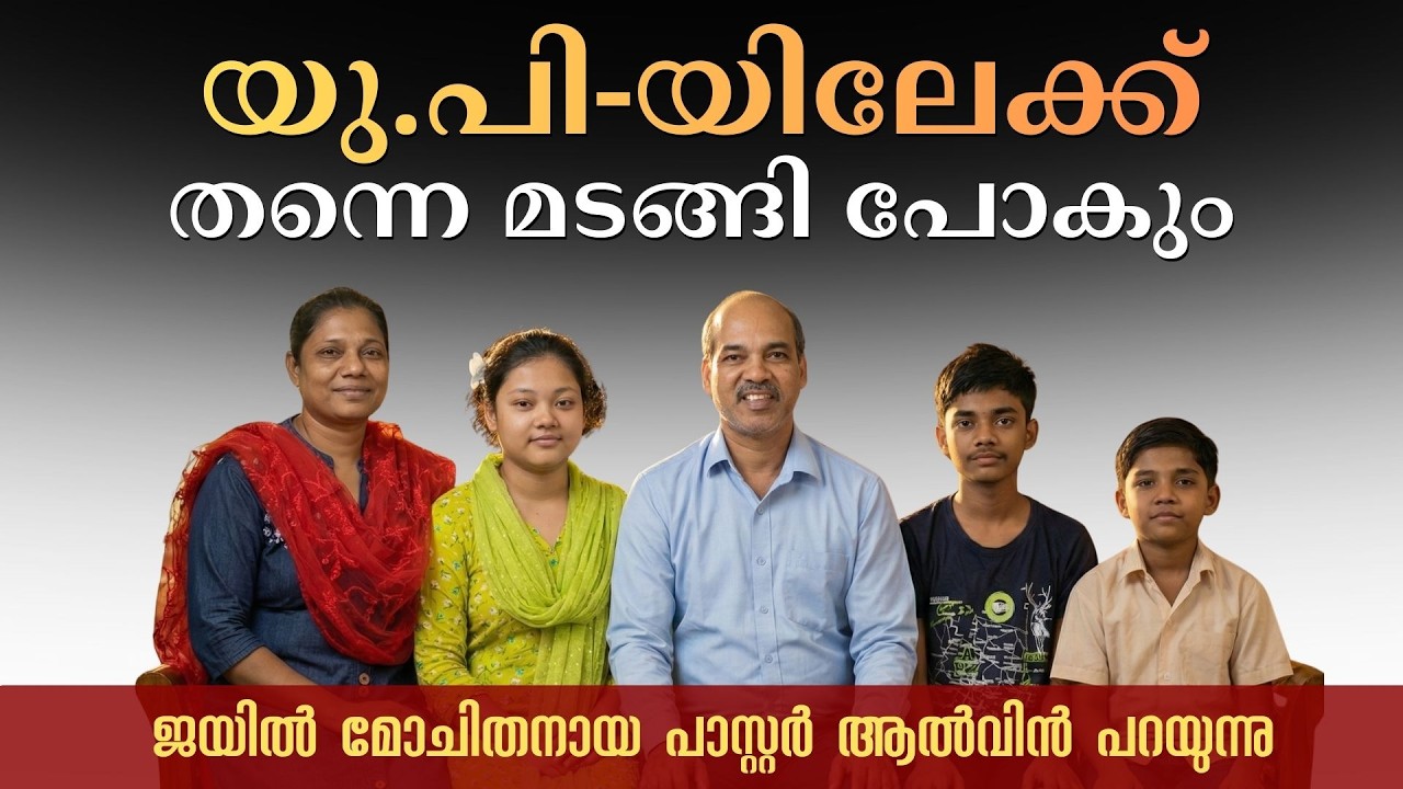മതപരിവർത്തന കുറ്റം ആരോപിച്ച് യു പിയിൽ അറസ്റ്റ് ചെയ്യപ്പെട്ട പാസ്റ്റർ ആൽവിനും കുടുംബവും