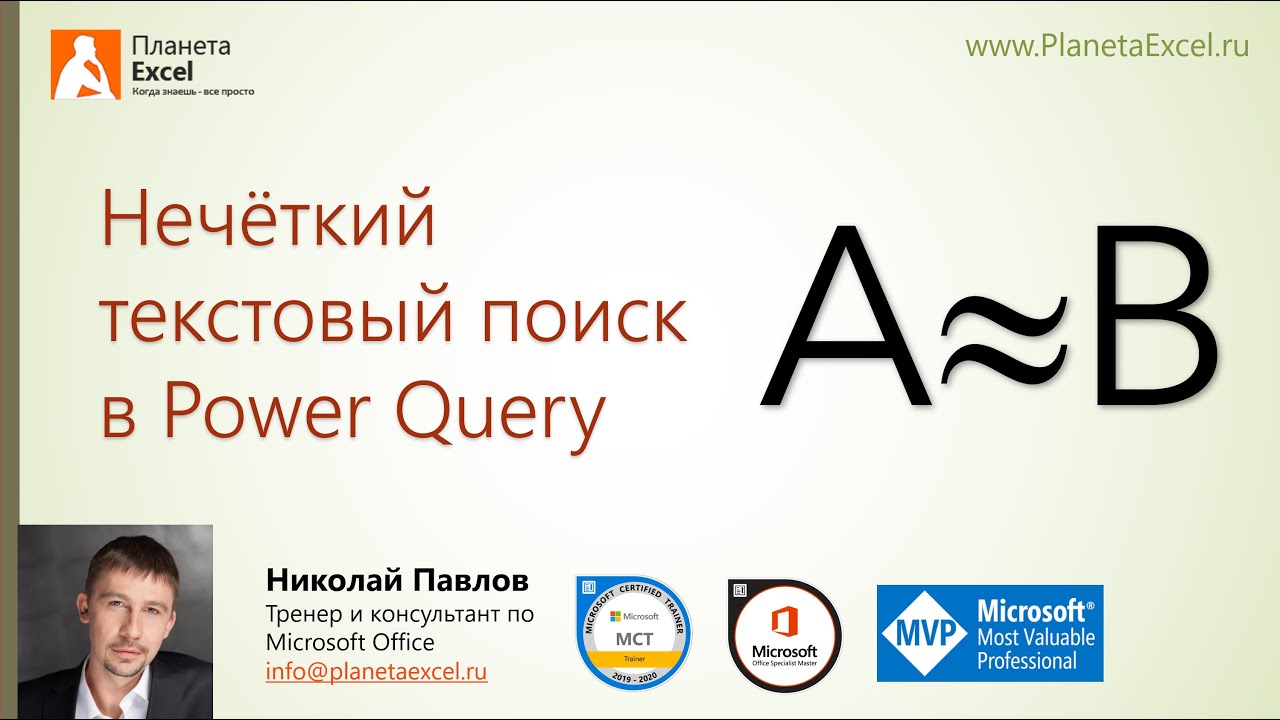 Нечёткий текстовый поиск в Power Query