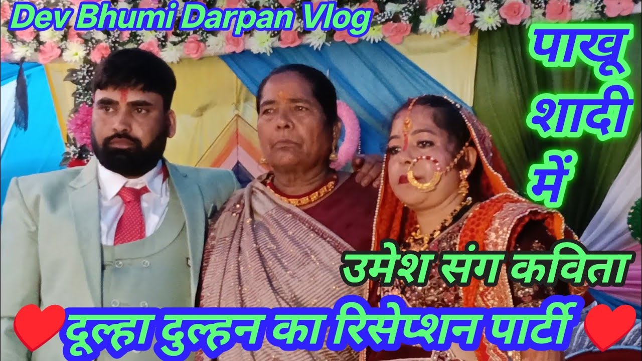 🎺पाखू शादी मै दुल्हा दुल्हन का ग्रैंड पार्टी 🎤😎&hearts;️||Pakhuu Shadi Mai Dulha Dulhan Ka Grand  Party🎤🎺&hearts;️