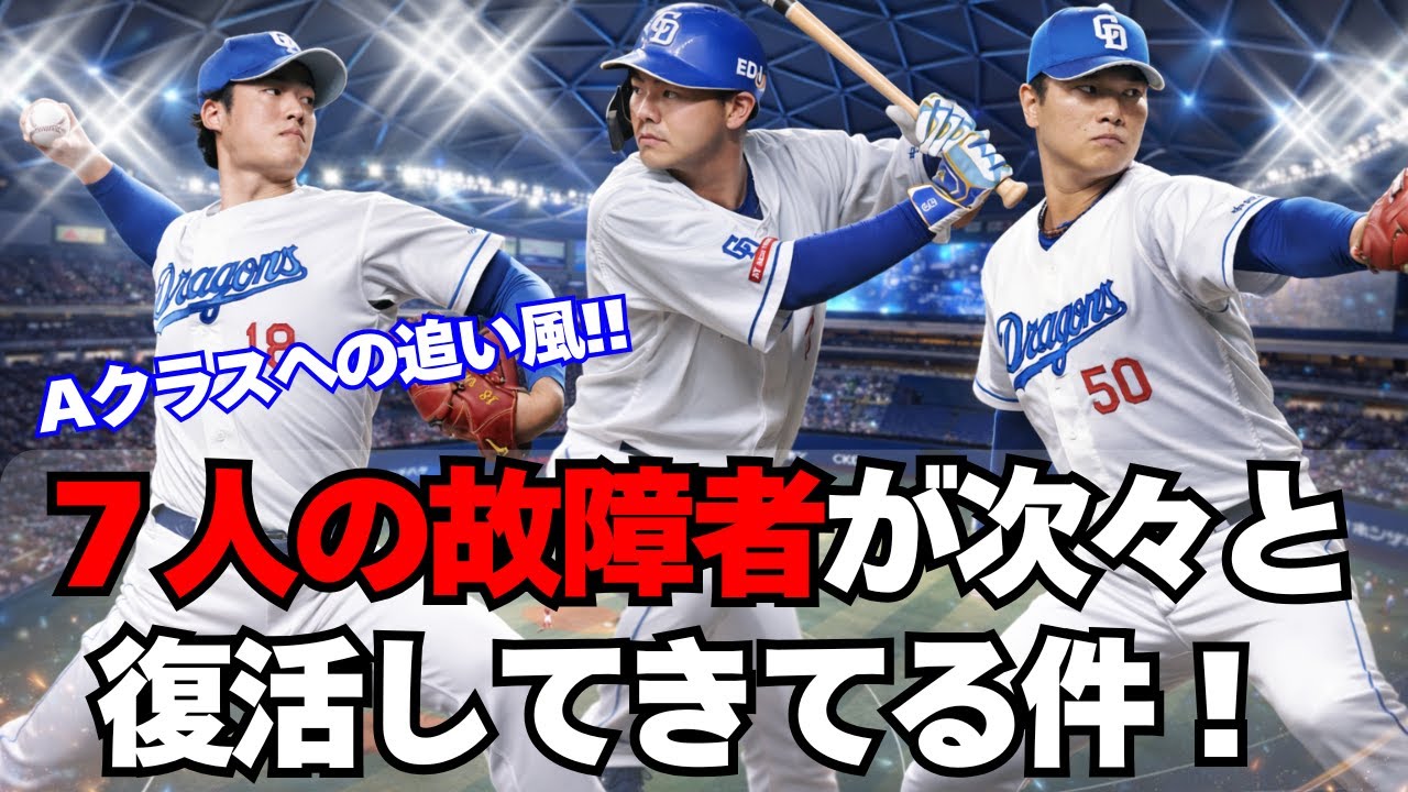 【中日】Aクラスに追い風！故障者７人が続々と復帰してる件！