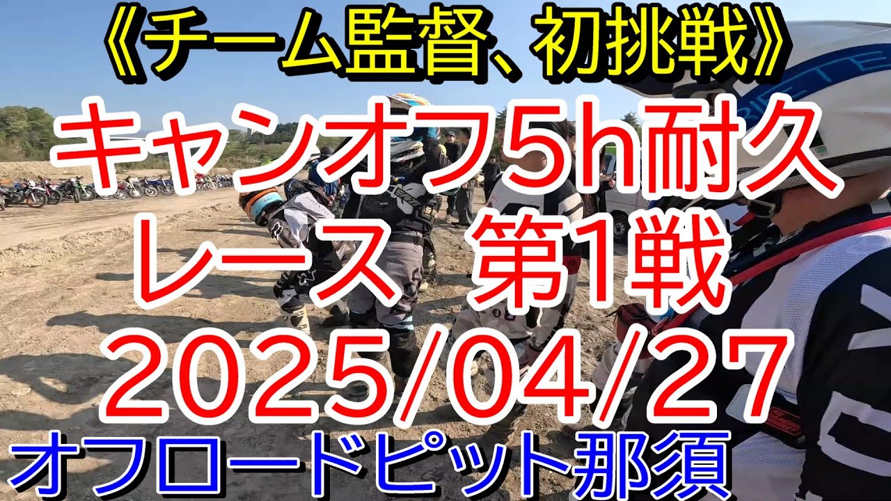 【初監督】2025キャンオフ東日本 第1戦 オフロードピット那須 2025/04/27