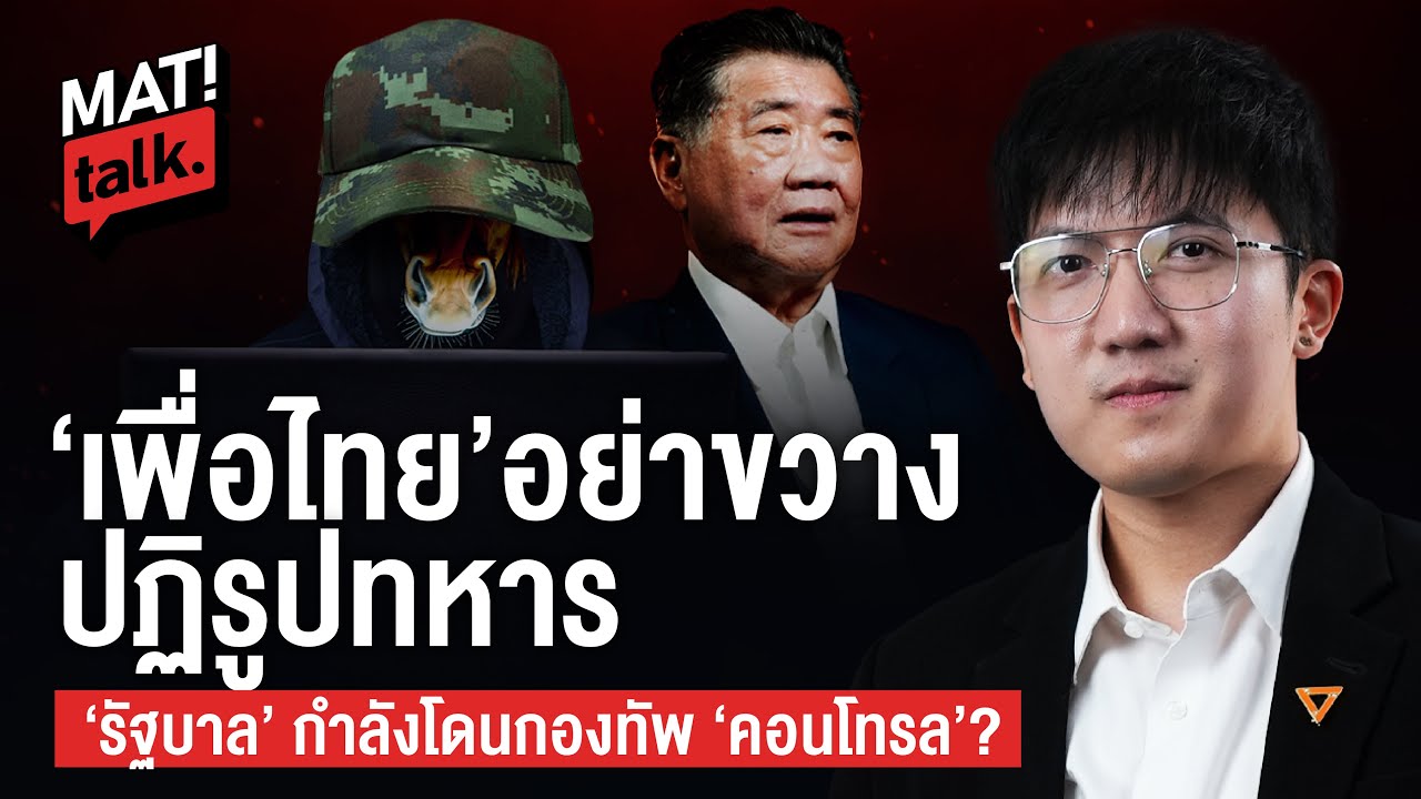 MatiTalk สส.ชยพล ทะลวง กอ.รมน. | กลิ่นรัฐประหาร | รัฐบาลกลัวกองทัพ พรรคเพื่อไทยไม่กล้าก็อย่างขวาง?