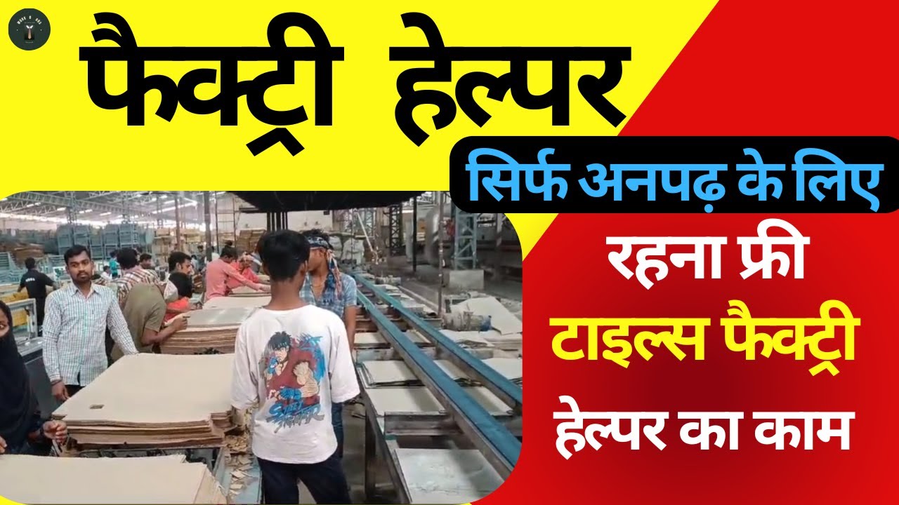 Factory helper job / helper job / Fresher job / / warehouse job / 10th pass job / unpad ke liye job