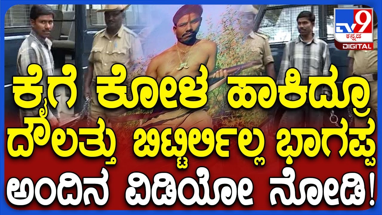 Bhagappa Assasination: ಕೈಗೆ ಕೋಳ ಹಾಕಿದ್ರೂ ಹವಾ ಮೆಂಟೇನ್ ಮಾಡ್ತಿದ್ದ ಭಾಗಪ್ಪ..ಅಂದಿನ ವಿಡಿಯೋ TV9ಗೆ ಲಭ್ಯ|