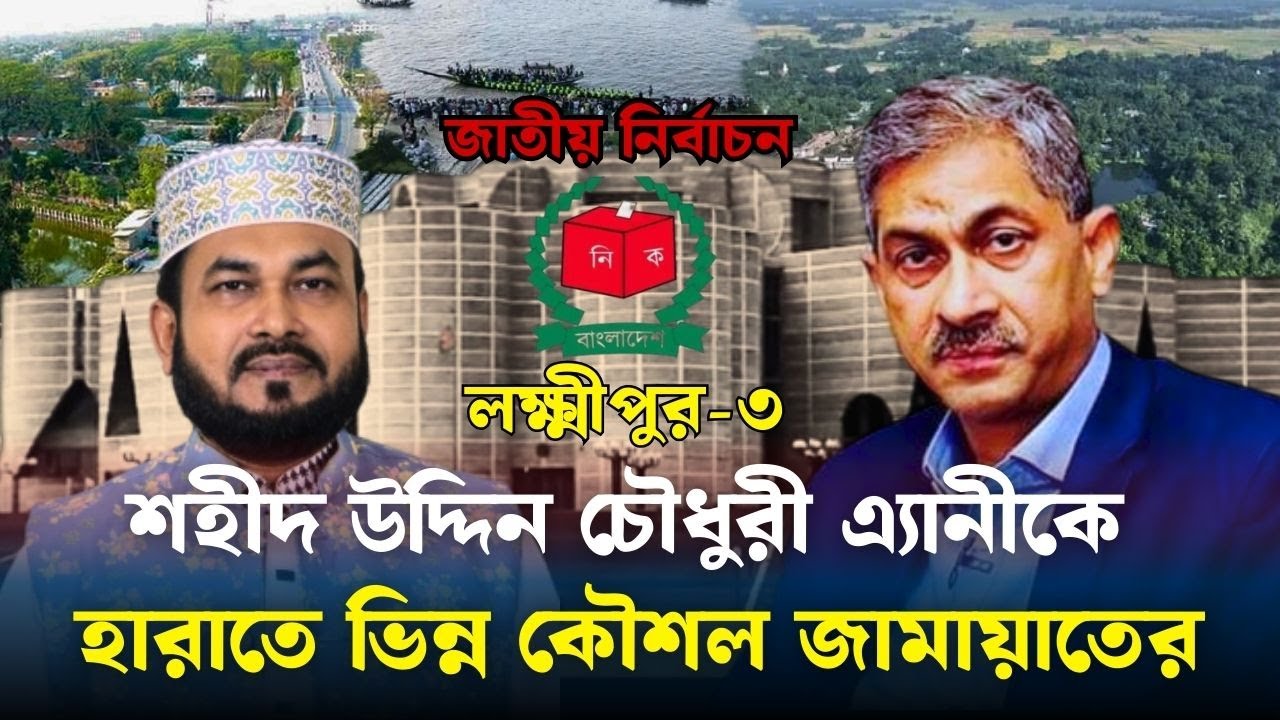 শহীদ উদ্দিন চৌধুরী এ্যানীকে হারাতে ভিন্ন কৌশল জামায়াতের || Laksmipur || || Znews
