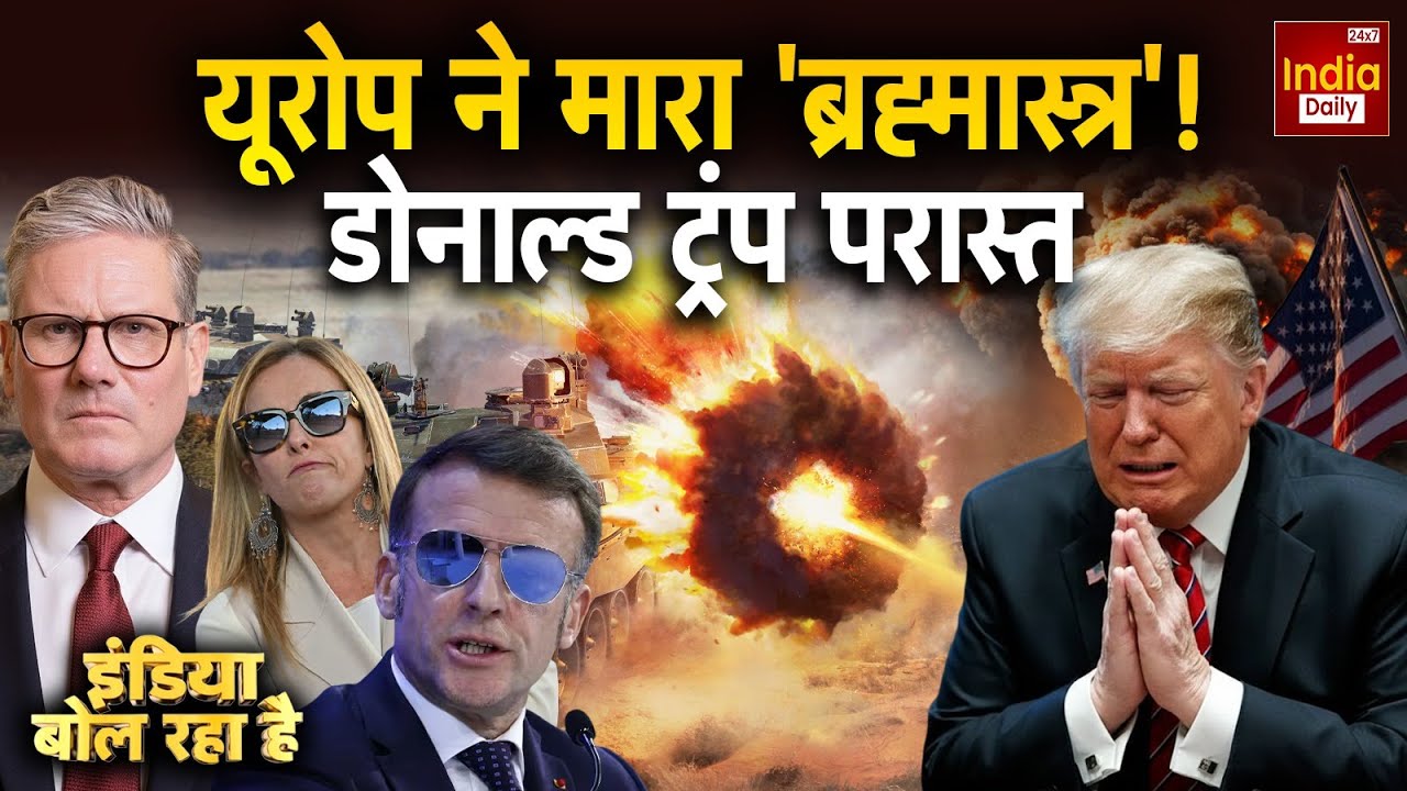 Europe America Conflict: EU का फैसला... अमेरिकी अर्थव्यवस्था पर हमला! Trump Tension | Keir Starmer