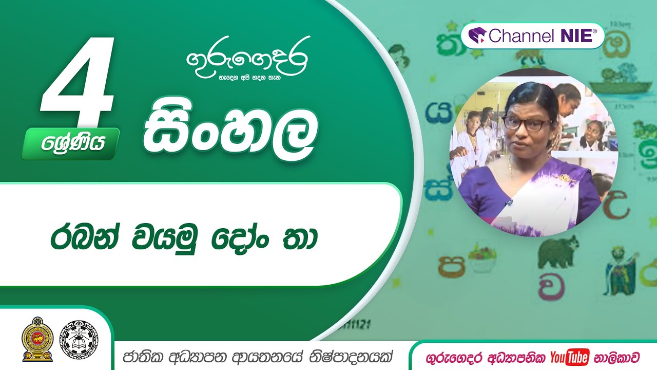 රබන් වයමු දෝං තා -  04 ශ්‍රේණිය(සිංහල)