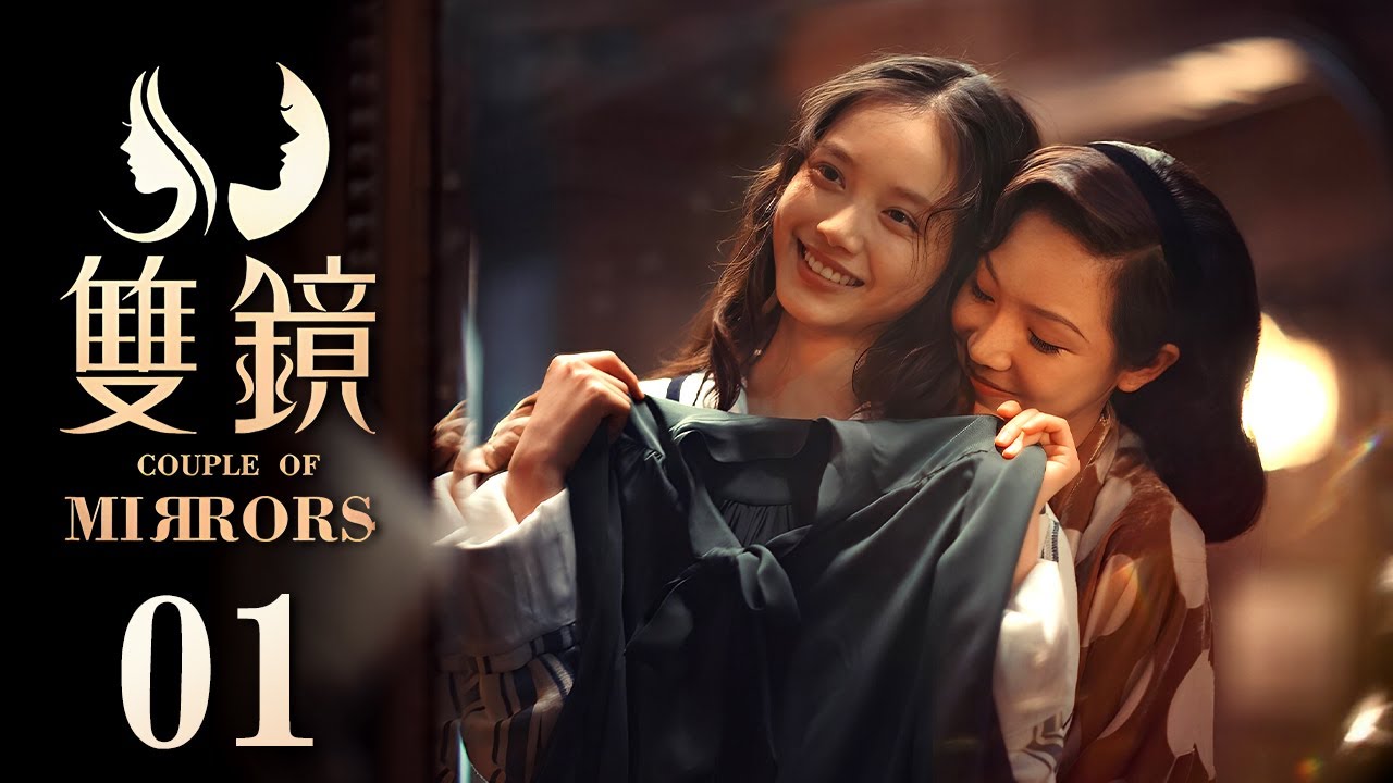 双镜 完整版 EP01 | 美女作家被丈夫和闺蜜背叛，幸好在人生最低谷时遇到了她，不离不弃双向救赎 | 张楠 孙伊涵 | 双镜 Couple of Mirrors | 欢娱影视