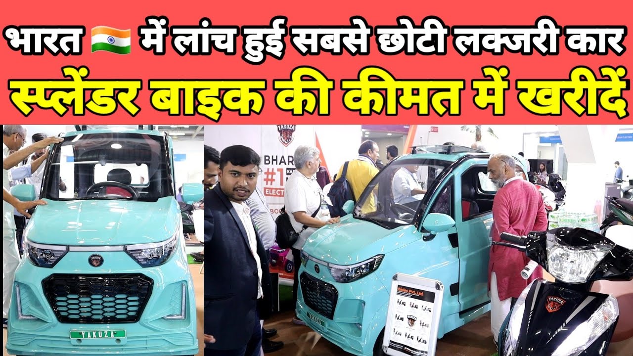 भारत में लांच हुई सबसे सस्ती इलेक्ट्रिक कार केवल स्प्लेंडर बाइक की कीमत में || yakuza electric car