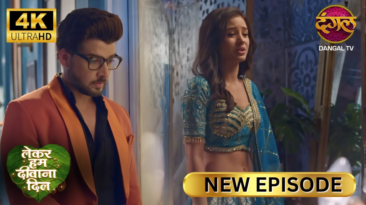 लड़की खुश हो तो 200 का कुर्ता भी लाखो का लगता है - Lekar Hum Deewana Dil | Full Episode | ULTRA 4K