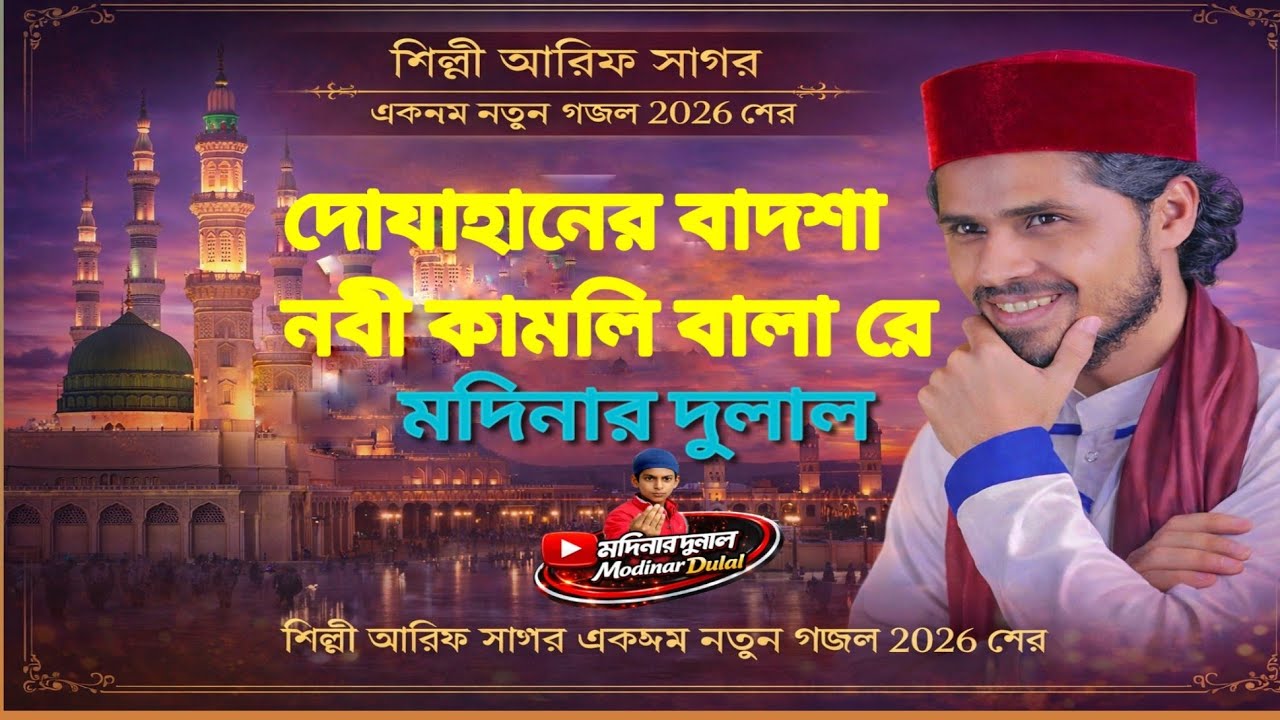 শিল্পী আরিফ সাগর,আমার অন্তর জুড়ে রয়েছে ভোরে সেরা ভাইরাল গজল Modinar Dulal 