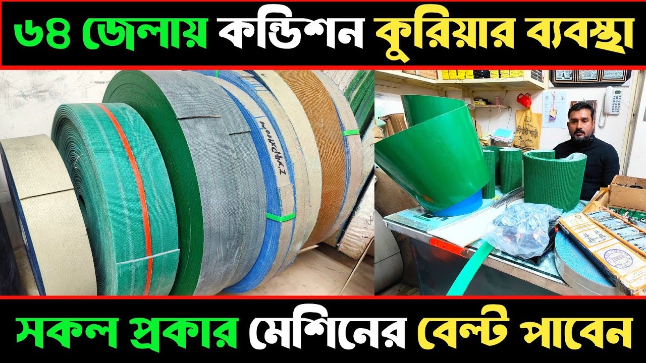 মেশিনের সকল বেল্ট। ভি -বেল্ট। জাহাজের পাইপ। Machine v belt | Trolley wheel | Ship pipe#rupgonjtv