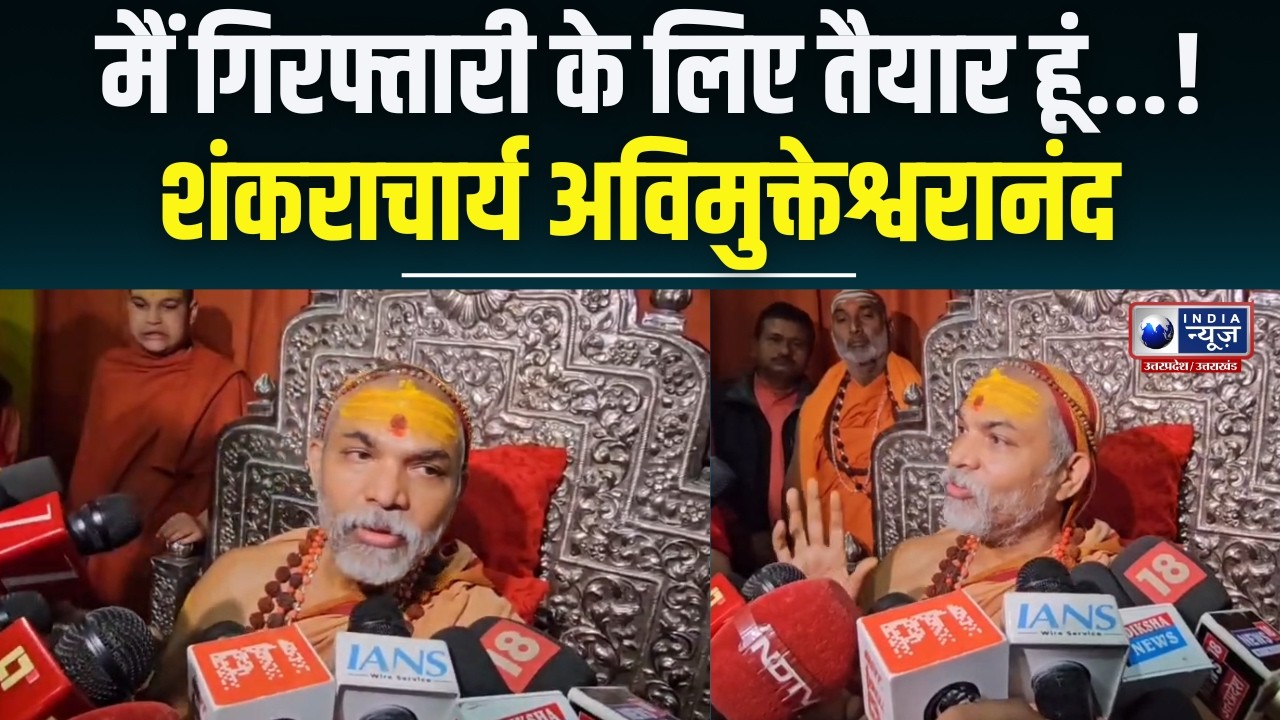 Shankaracharya स्वामी अविमुक्तेश्वरानंद ने कहा - मैं गिरफ्तारी के लिए तैयार हूं ! India News UP
