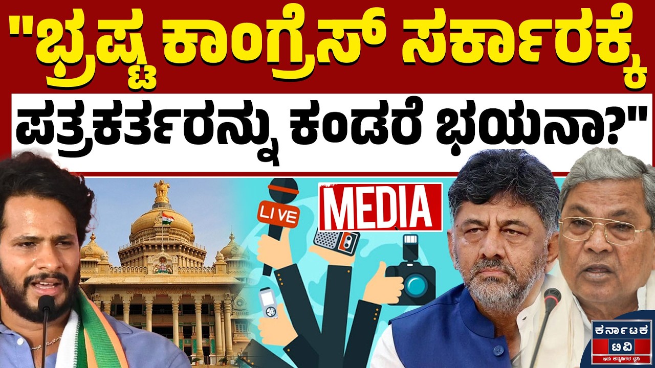 ರಾಜ್ಯ ಸರ್ಕಾರದ ವಿರುದ್ದ ಮುಗಿಬಿದ್ದ ವಿಪಕ್ಷಗಳು! | Vidhana Soudha | Siddaramaiah | Nikhil | Kannada News
