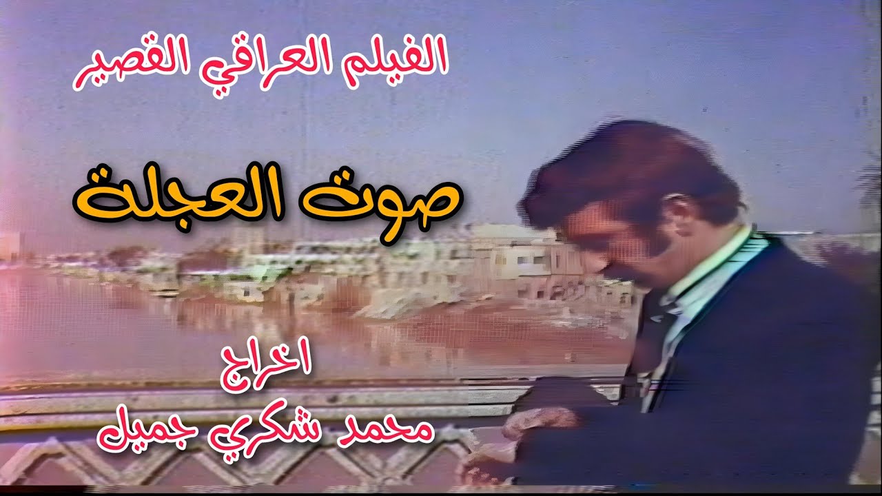 الفيلم العراقي القصير صوت العجلة || انتاج السبعينات || اخراج محمد شكري جميل 