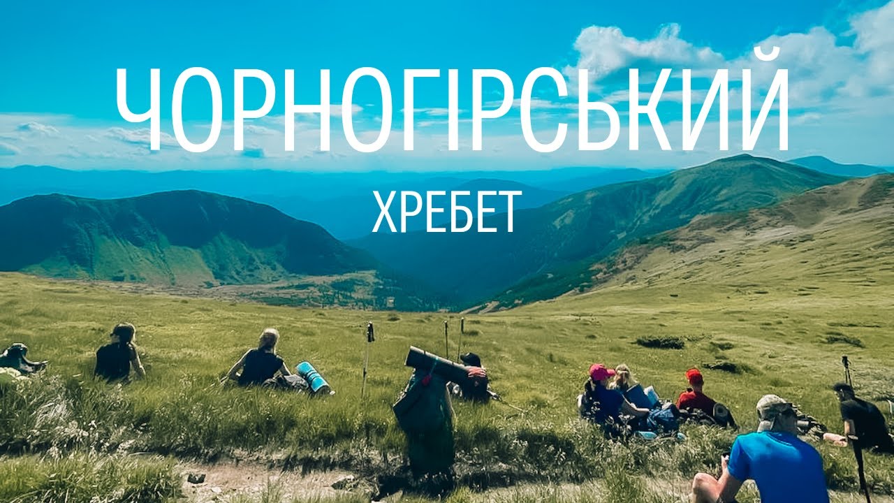 Вся правда про Карпати |ЧОРНОГІРСЬКИЙ ХРЕБЕТ | Чесний випуск| Несамовите, Бребенескул.