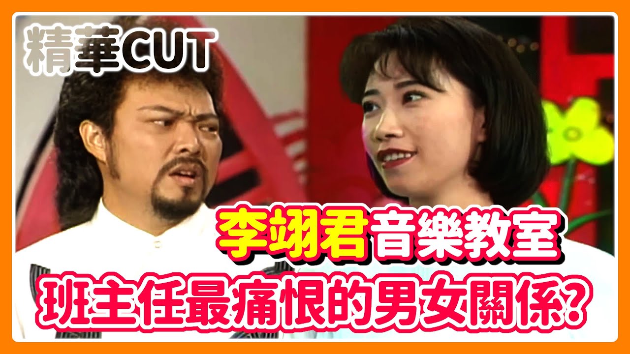 【精華CUT】李翊君「音樂教室」專屬開場白 當年班主任最痛恨的男女關係？｜龍兄虎弟