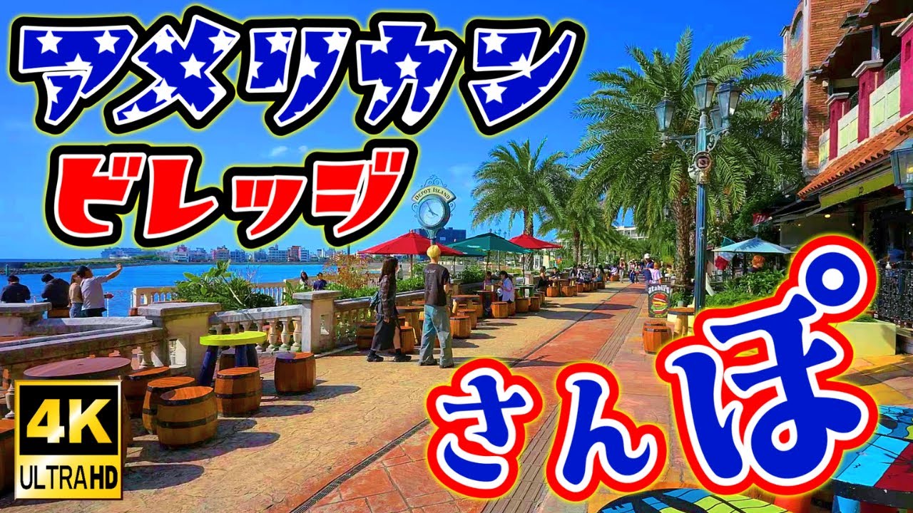【沖縄旅行】美浜アメリカンビレッジ散歩♪