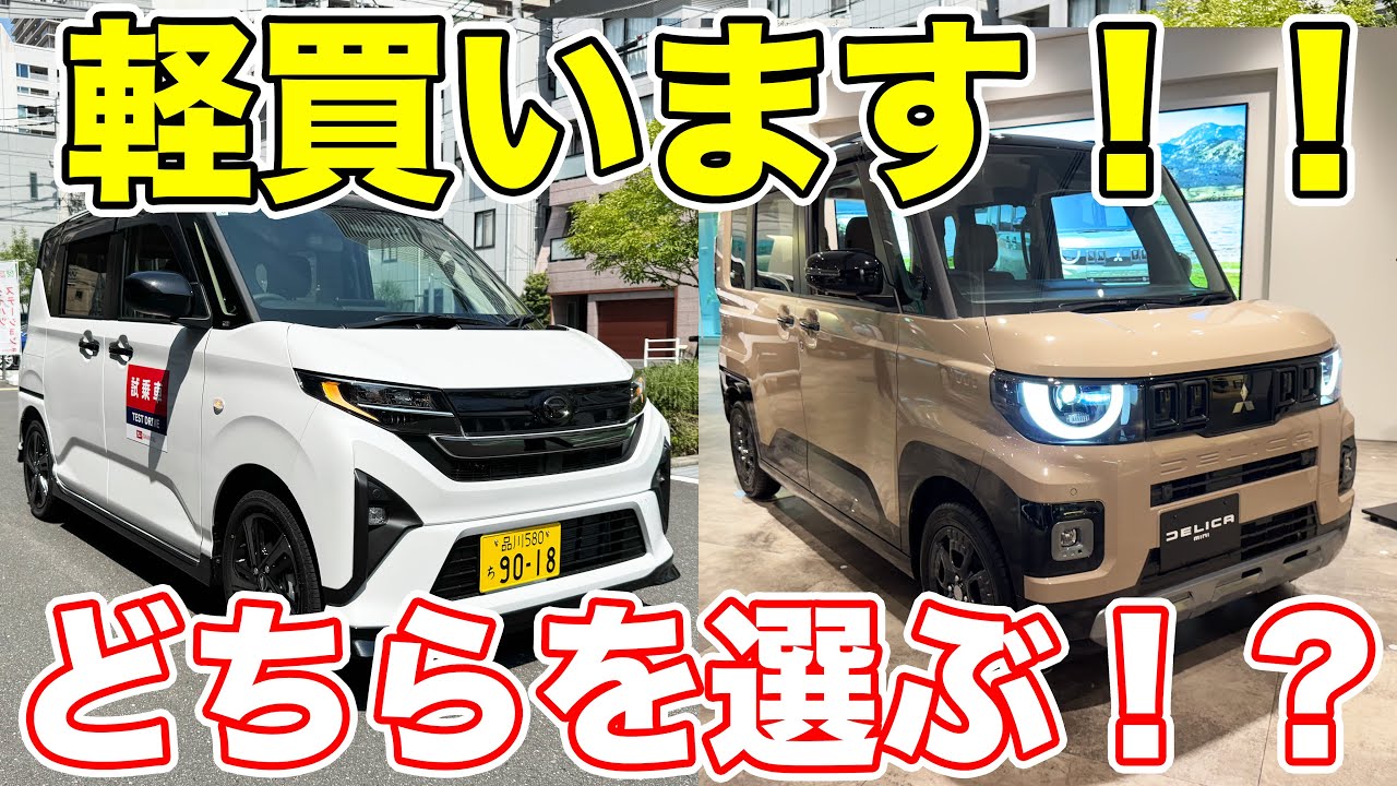 【軽自動車買います】どっちにするか徹底比較してみた！