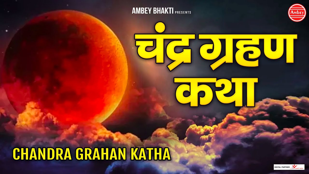 चंद्र ग्रहण कथा - हम चंद्र ग्रहण की कथा सुनाते हैं- 2022 Chandra Grahan Katha | Chandra Grahan Story