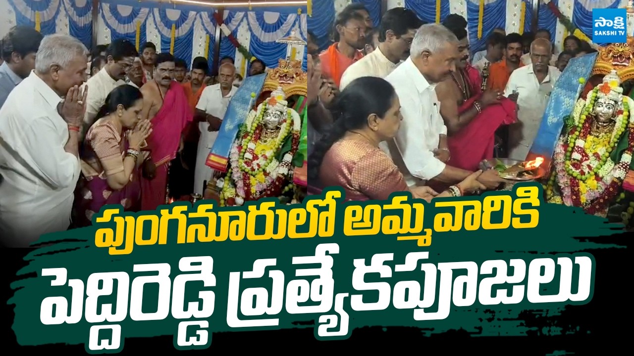 Peddireddy Performs Special Puja At Punganur Suguturu Gangamma Jatara |@SakshiTVLIVE