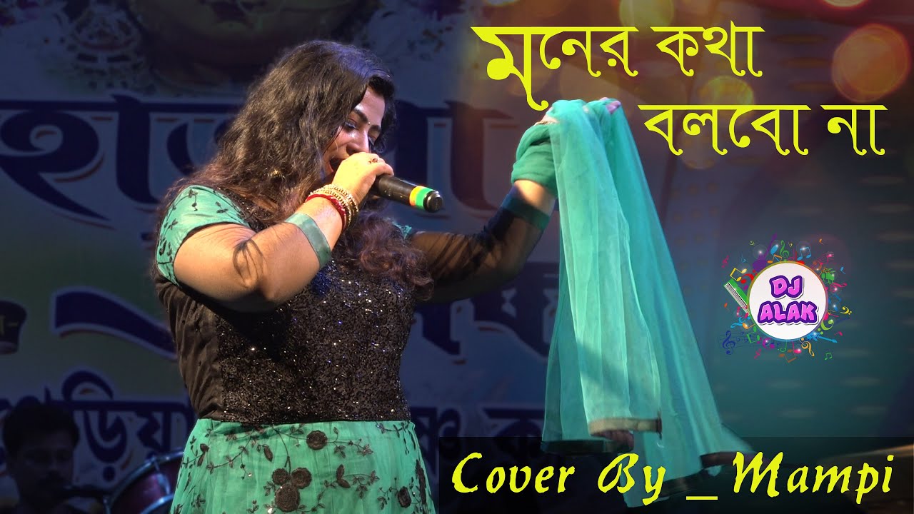 Monar Kotha Bolbo Na | আবারো একটি সেই জনপ্রিয় গান - Cover By Mampi ~  Orkestra 7407670105