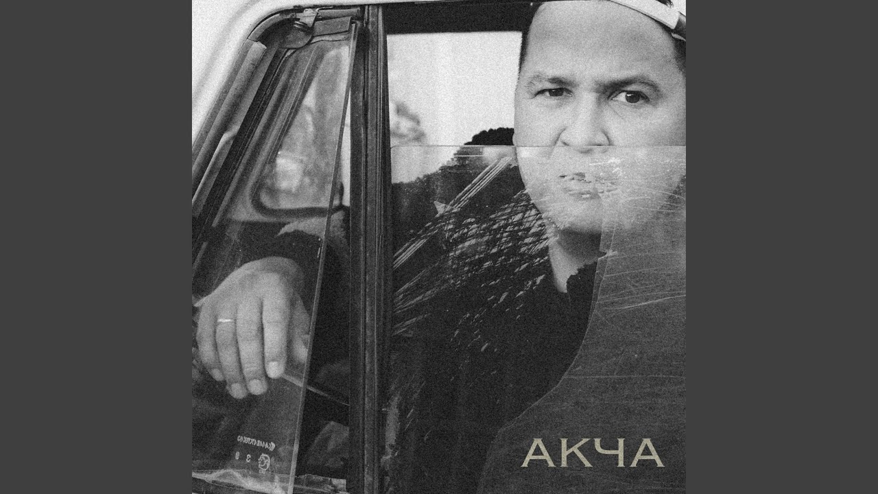 Акча