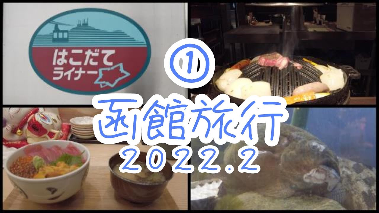 函館旅行/函館国際ホテル/ジンギスカン/2022①