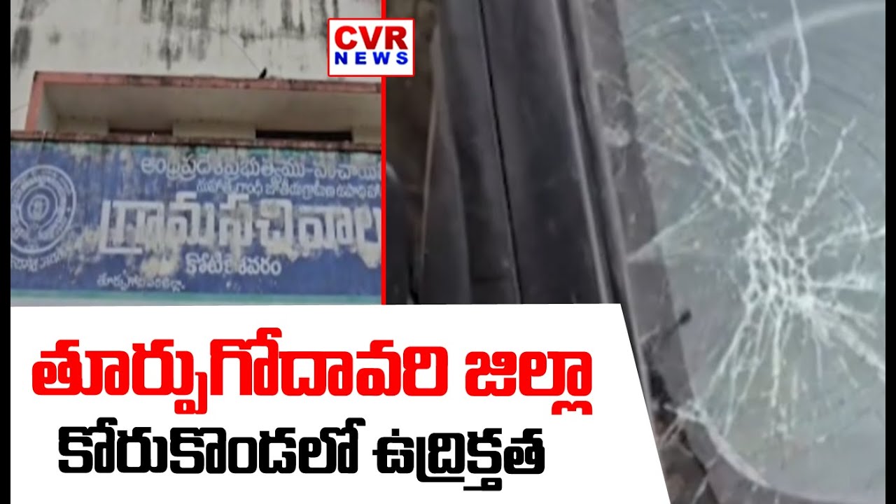 తూర్పుగోదావరి జిల్లా కోరుకొండ లో ఉద్రిక్తత | High Tension in Korukonda East Godavari district | CVR