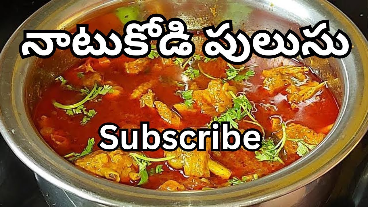 నోరూరించే నాటుకోడీపులుసు | Country Chicken Curry In Telugu | NatuKodi Pulusu 