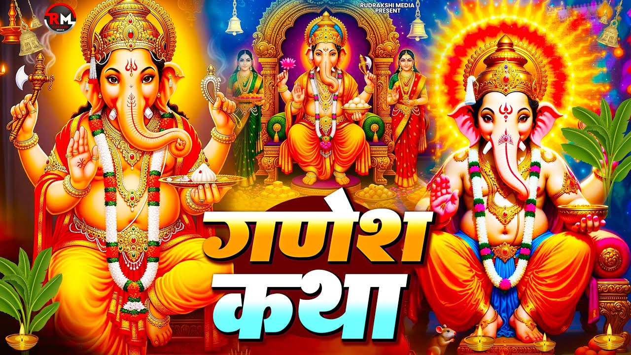 Ganesh ji ki katha | गणेश जी की कथा | Ganesh ji ke vrat ki katha | गणेश जी के व्रत की कथा 2026