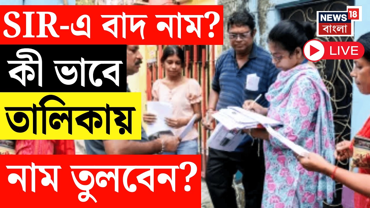 West bengal SIR News Live | SIR-এ বাদ লক্ষ লক্ষ নাম ! যোগ্য ভোটারের নাম বাদে ফের নাম তোলার সুযোগ
