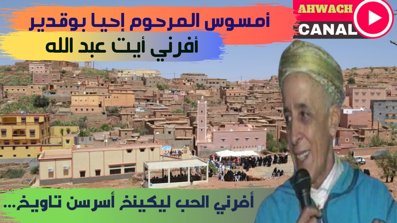 أمسوس مؤثر بكلمات وصوت شجي للمرحوم إحيا بوقدير بدوار أفرني-أيت عبد الله