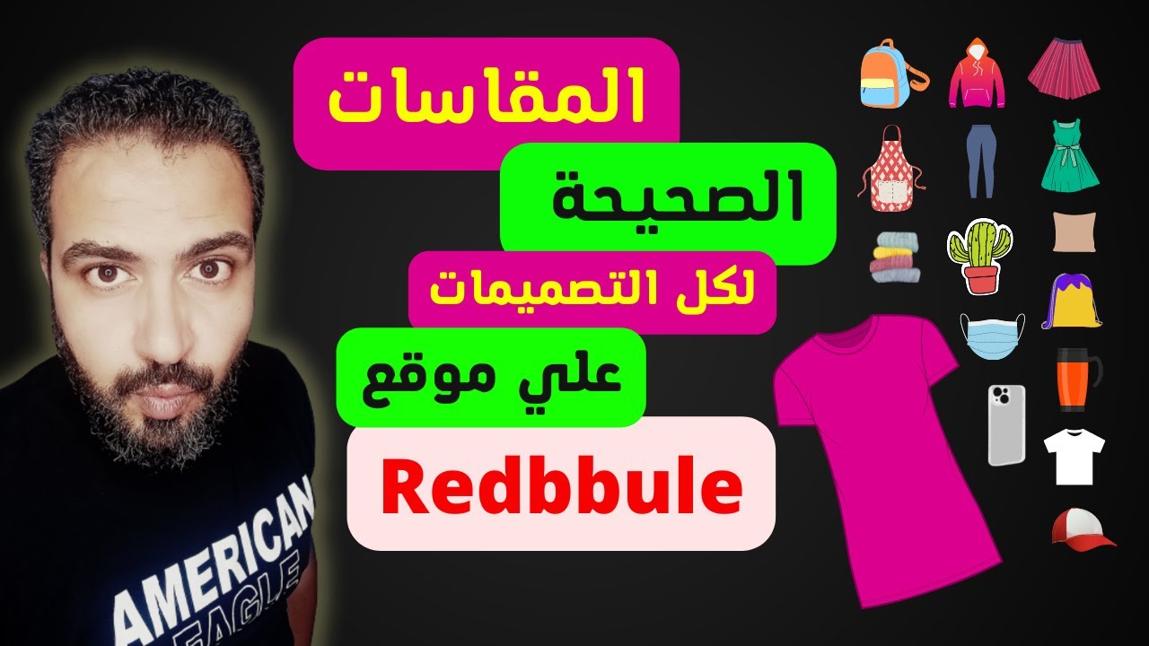 redbubble | المقاسات الصحيحة للتصميمات علي ريدببل