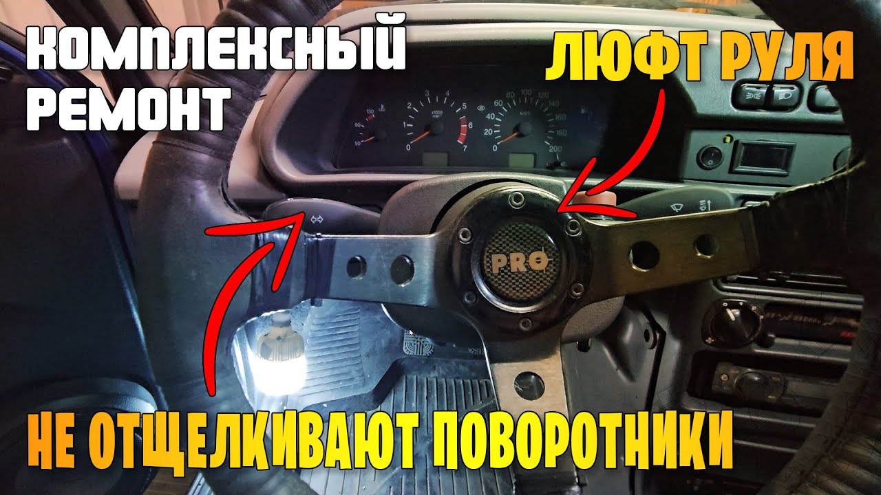 Люфт руля. Не отщелкивают поворотники. Комплексный ремонт