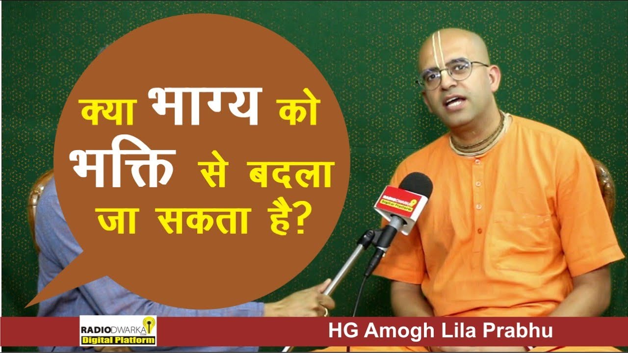 क्या भाग्य को भक्ति से बदला जा सकता है | हमारे प्रश्न #supermonk Amogh Lila Prabhu संग