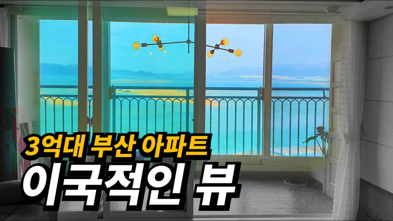 3억대 부산 아파트의 흔한 뷰 | 태박이
