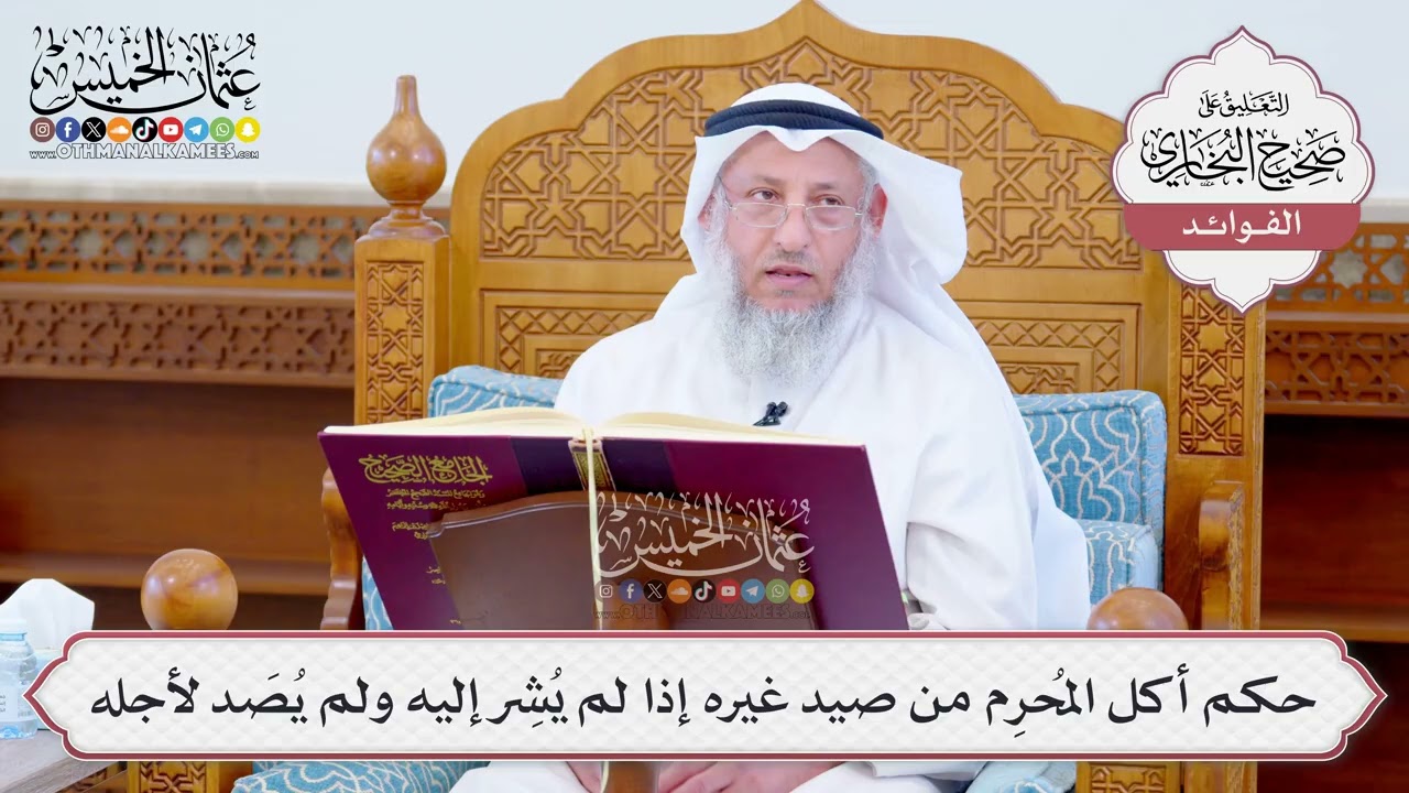 [1165] حكم أكل المُحرِم من صيد غيره إذا لم يُشِر إليه ولم يُصَد لأجله - عثمان الخميس