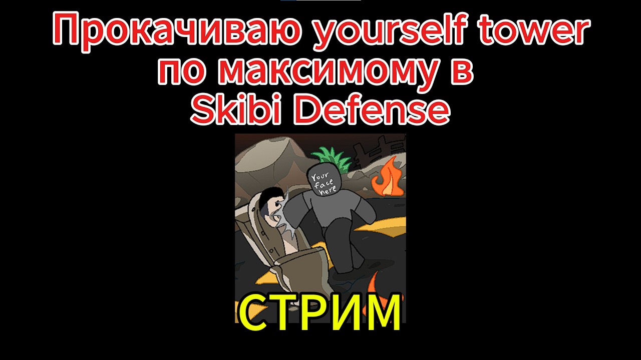 Прокачиваю yourselfa по фулу | Skibi Defense