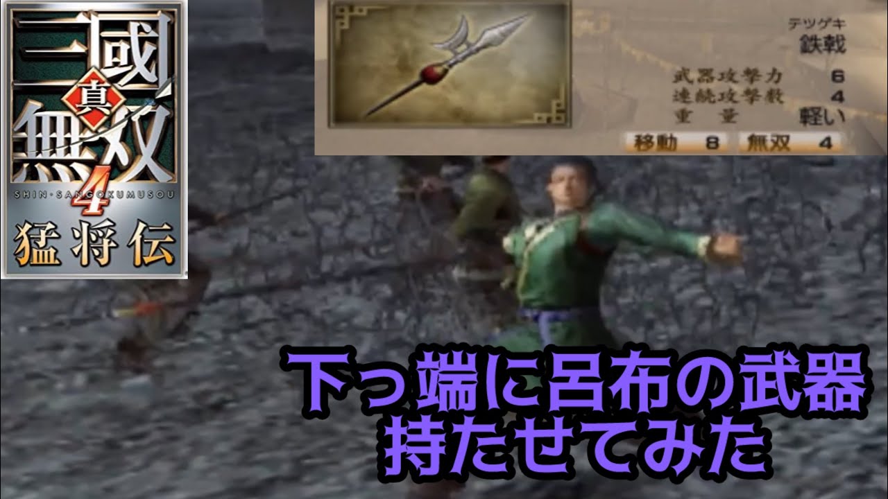 【真・三國無双4 猛将伝】立志モードで呂布の武器を使って無双してみた