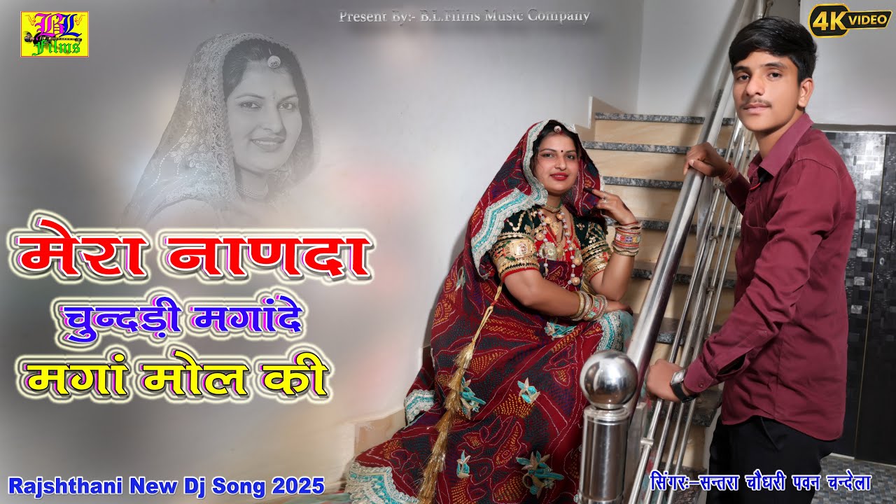 Mami Bhanja 3 || Mera Nanda Chundri Manga De || Santra Chuodhary PawanChandela B.L.Films