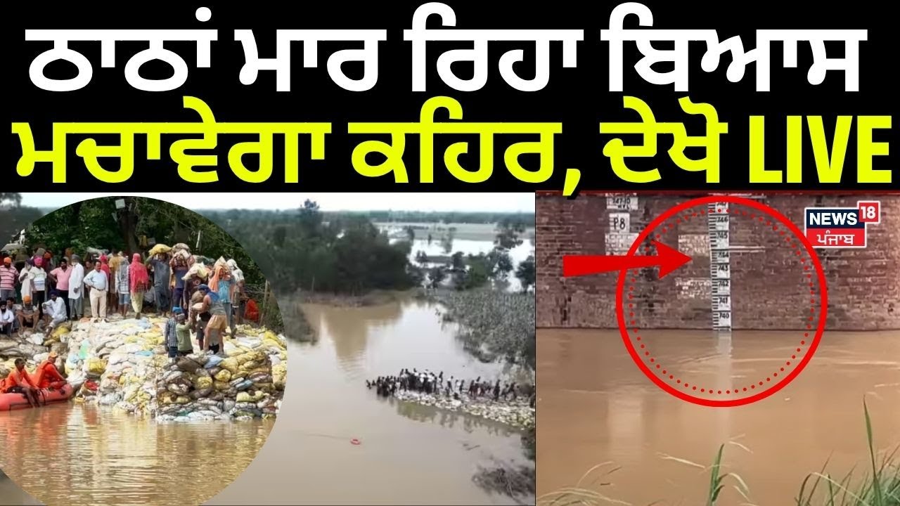 Beas River Flood | ਠਾਠਾਂ ਮਾਰ ਰਿਹਾ ਬਿਆਸ, ਮਚਾਵੇਗਾ ਕਹਿਰ, ਦੇਖੋ LIVE ਤਸਵੀਰਾਂ | Punjab Weather