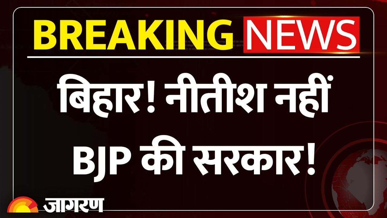 Rajya Sabha Election 2026: राज्यसभा जायेंगे Nitish Kumar ! Breaking News | Bihar Politics | BJP |