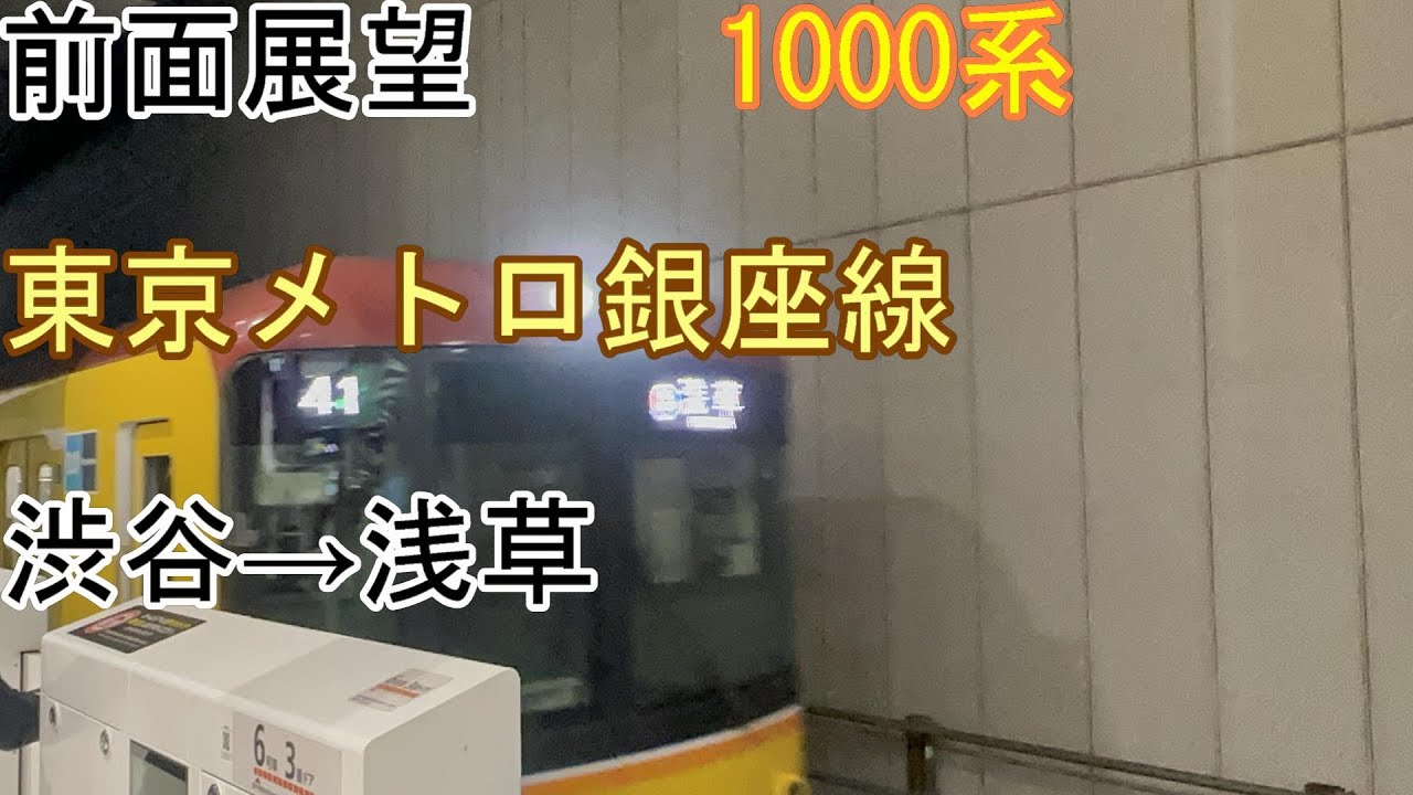 [前面展望]東京メトロ銀座線[1000系]渋谷→浅草
