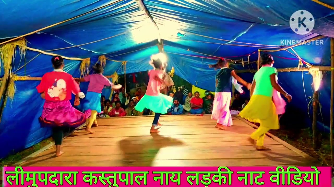 बस्तर लीमुपदारा कस्तुपाल नाय लड़की नाट वीडियो 2026